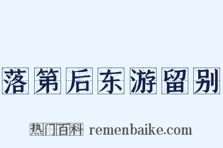 落第后东游留别是什么意思的图片